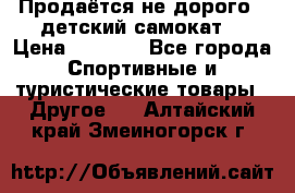 Продаётся не дорого , детский самокат) › Цена ­ 2 000 - Все города Спортивные и туристические товары » Другое   . Алтайский край,Змеиногорск г.